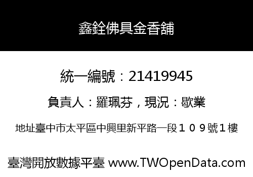 鑫銓佛具金香舖