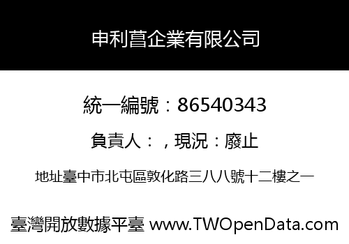 申利菖企業有限公司