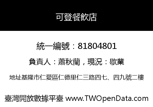 可登餐飲店