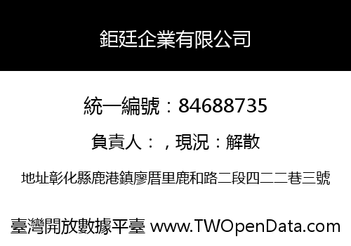 鉅廷企業有限公司