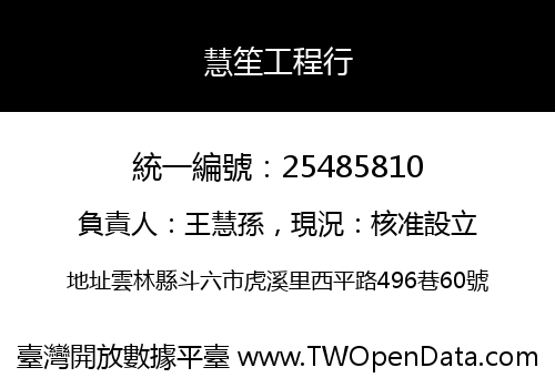 慧笙工程行