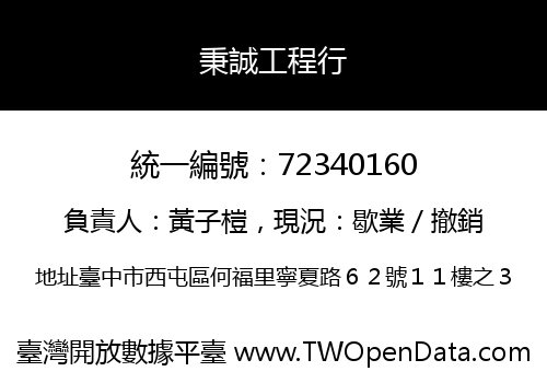 秉誠工程行