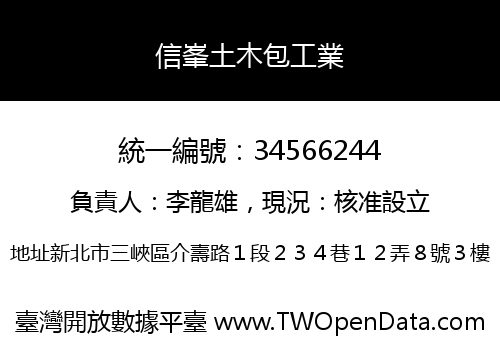 信峯土木包工業