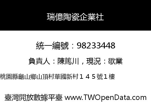 瑞億陶瓷企業社