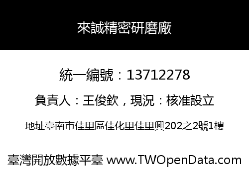 來誠精密研磨廠