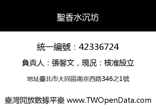 聖香水沉坊