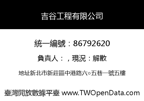 吉谷工程有限公司