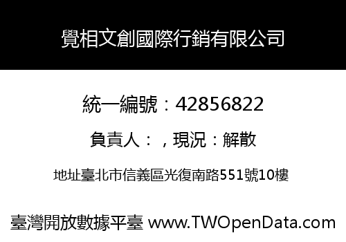 覺相文創國際行銷有限公司