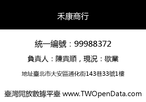 禾康商行