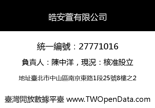 晧安萱有限公司