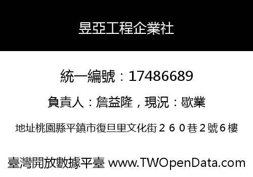 昱亞工程企業社