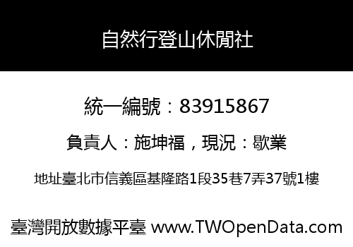 自然行登山休閒社