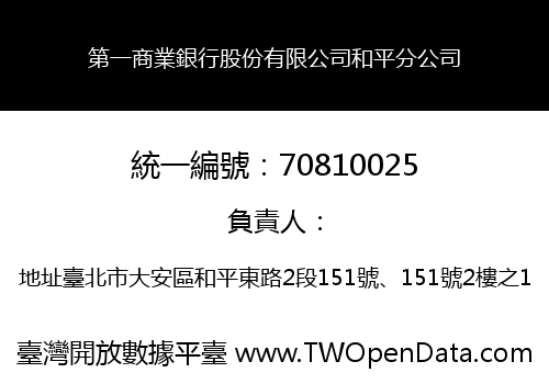 第一商業銀行股份有限公司和平分公司