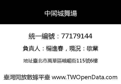 中閣城舞場