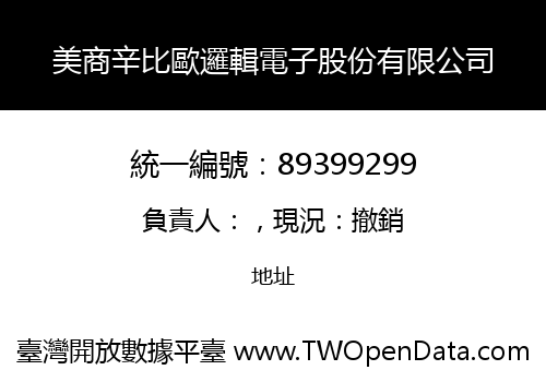 美商辛比歐邏輯電子股份有限公司