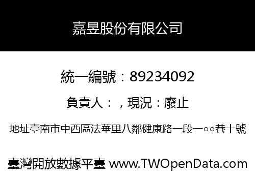 嘉昱股份有限公司