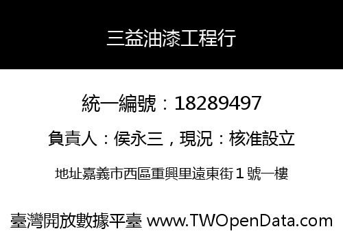 三益油漆工程行