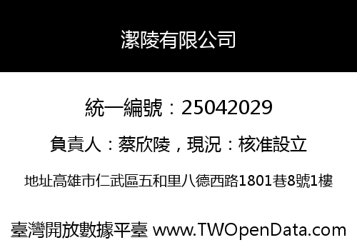 潔陵有限公司