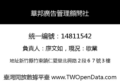 華邦廣告管理顧問社