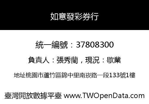 如意發彩券行