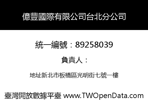 億豐國際有限公司台北分公司