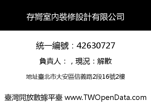 存嚮室內裝修設計有限公司