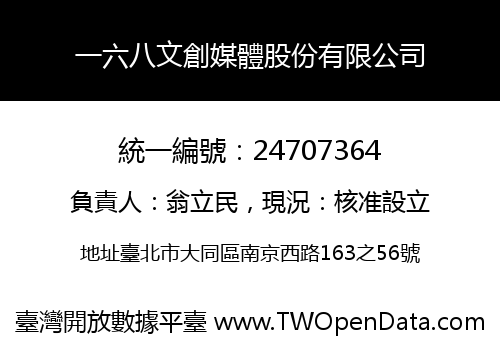 一六八文創媒體股份有限公司
