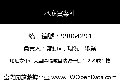 丞庭實業社