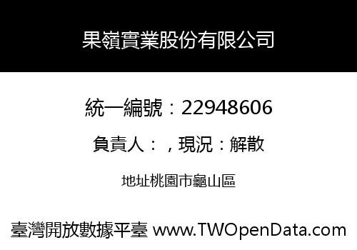 果嶺實業股份有限公司