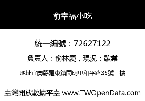 俞幸福小吃