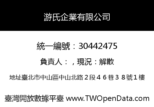 游氏企業有限公司