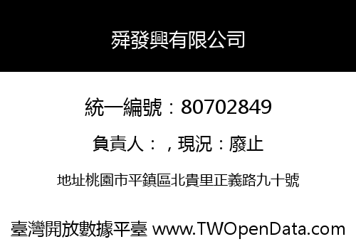 舜發興有限公司