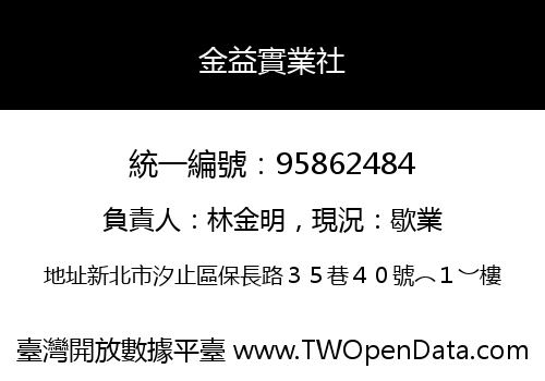 金益實業社