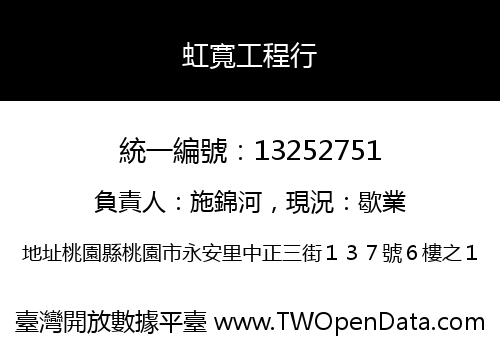 虹寬工程行