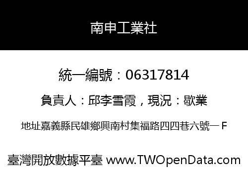 南申工業社