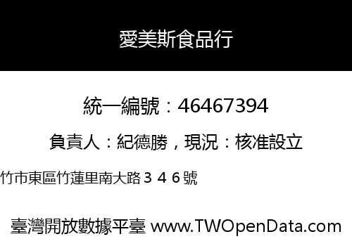 愛美斯食品行