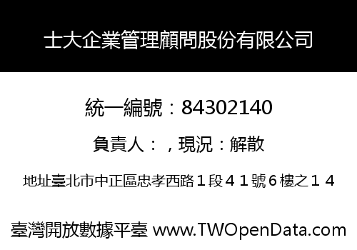 士大企業管理顧問股份有限公司