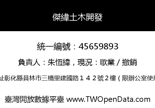 傑緯土木開發