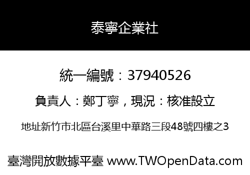 泰寧企業社