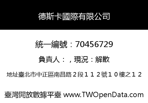 德斯卡國際有限公司