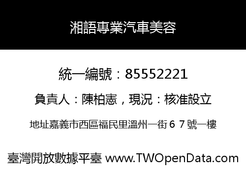 湘語專業汽車美容