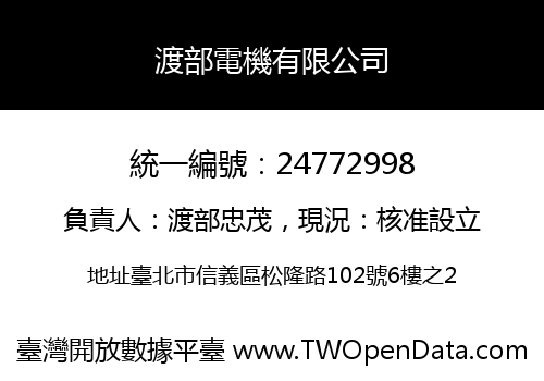 渡部電機有限公司
