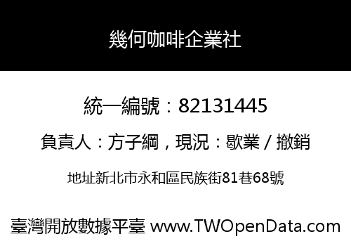 幾何咖啡企業社
