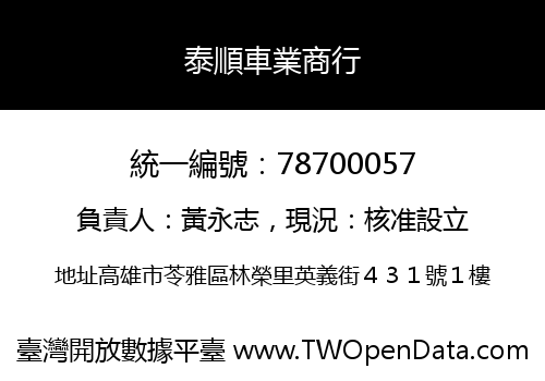 泰順車業商行