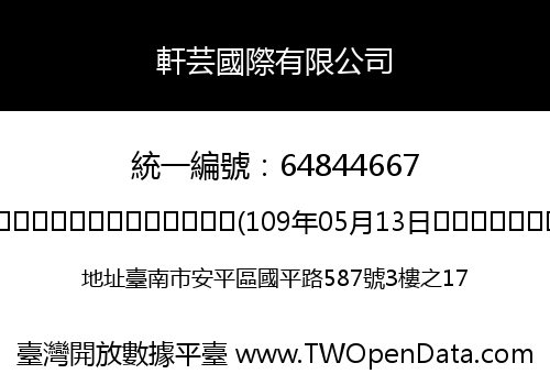 軒芸國際有限公司