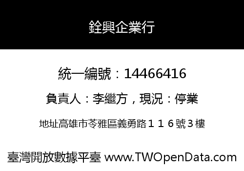銓興企業行