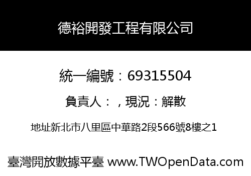 德裕開發工程有限公司