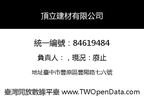 頂立建材有限公司