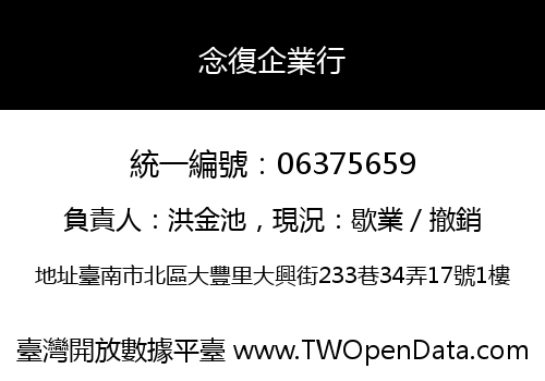 念復企業行
