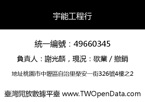 宇能工程行